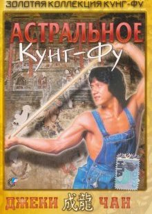 Астральное кунг-фу Астральное кунг-фу