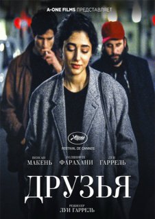 Друзья (2015)