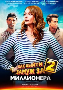 Как выйти замуж за миллионера 2
