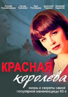 Красная королева