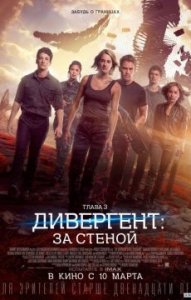 Постер к фильму Дивергент, глава 3: За стеной Постер к фильму Дивергент, глава 3: За стеной