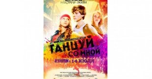 «Танцуй со мной» дата выхода - 14 июля 2016 года