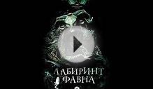 Фильм Лабиринт Фавна смотреть онлайн бесплатно в хорошем