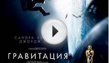 Гравитация смотреть онлайн