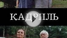 Кадриль смотреть онлайн