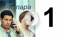 Не пара 1 серия | кино новинки | 2016