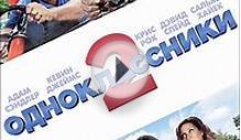 Одноклассники 2 смотреть онлайн