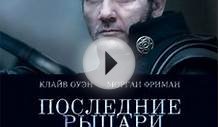 Последние рыцари (2015) смотреть онлайн, фильм в хорошем