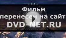 ПОСЛЕДНИЙ ВАГОН. ВЕСНА Смотреть Онлайн Фильм В Хорошем