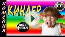 Самая смешная комедия 2016 Киндер новинки