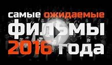 Самые Ожидаемые Премьеры Кино 2016