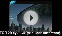 ТОП 20 лучших фильмов катастроф
