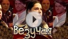 "ВЕЗУЧАЯ" Смотреть онлайн бесплатно в HD 720! (Российские