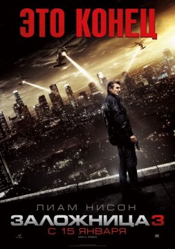 Заложница 3 (2014) Заложница 3 (2014)