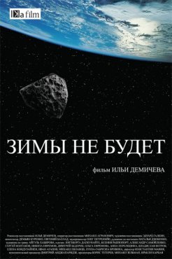 Зимы не будет (2014) Зимы не будет (2014)